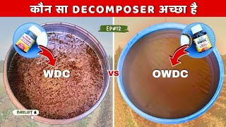 Waste Decomposer vs OWDC | 💡असली कौन सा हैं? 🔍 पुराना Waste Decomposer क्यों नहीं मिलता!🌱