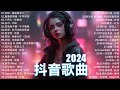 2024流行歌曲 Douyin 抖音歌曲2024💖過去七年抖音上最有名的40首歌曲列表【動態歌詞/Lyrics】 我期待的不是雪 - 張妙格, 一直很安靜, 向思思 - 總會有人, 艾辰 -錯位時空