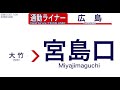 【車内自動放送】jr西日本 山陽本線 岩国発 快速「通勤ライナー」広島ゆき【走行ノーカット】（2017年09月収録） 42