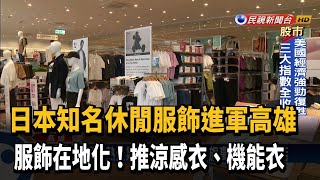 熱爆! 休閒服飾品牌進軍高雄推涼感衣.機能衣－民視新聞