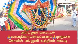 வானதிரையன்பட்டிணம் பங்குனி உத்திரம் | முருகன் காவடி ஆட்டம் | #vanathiraiyanpattinam @kadavulechannel