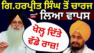 Live | Jathedar Harpreet Singh ਤੋਂ  ਵਾਪਸ  ਲਿਆ ਚਾਰਜ , Valtoha ਨੇ ਖੋਲ੍ਹ ਦਿੱਤੇ ਵੱਡੇ ਰਾਜ਼!| News18 Punjab