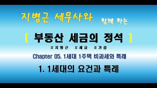 지병근세무사와 함께 하는 『부동산세금의 정석 2021』 _ Chapter5. 1세대 1주택 비과세와 특례_1. 1세대의 요건과 특례