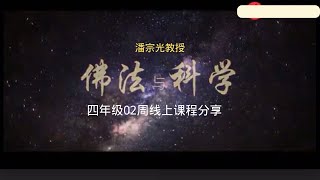 潘宗光教授  佛法与科学@佛音@自然基金会@仁泽@菩提宗师