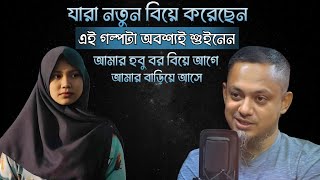 আমার হবু বর বিয়ের আগেই আমার সাথে জোরপূর্বক শা'রি'রী'ক  সম্পর্ক করে | Jiboner Golpo | Life Story