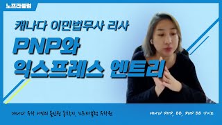 캐나다 영주권 신청할때 스트림 고르기, PNP, EE PNP EE 완벽 설명