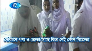 দোকানে পণ্য ও ক্রেতা আছে কিন্তু নেই কোন বিক্রেতা