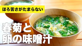 春菊と卵の味噌汁の作り方レシピ【ふわふわ】