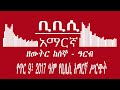 bbc amharic ቢቢሲ አማርኛ ራዲዮ የጥር 9፣ 2017 ዓ ም ethiopian news today