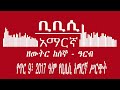 bbc amharic ቢቢሲ አማርኛ ራዲዮ የጥር 9፣ 2017 ዓ ም ethiopian news today