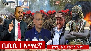 BBC Amharic: ቢቢሲ አማርኛ ራዲዮ የጥር 9፣ 2017 ዓ/ም | Ethiopian News Today