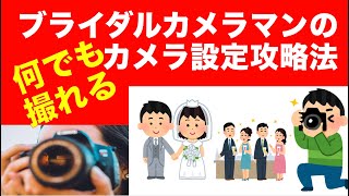 ブライダルカメラマン秘伝のカメラ設定方法：これが分かれば何でも撮れる！