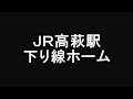 【jr常磐線】高萩駅。新発車メロディ2013 11 01 takahagi station new train melody in japan.