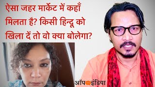 अगर हिन्दू लोग सबा नक़वी वाला ज़हर फैलाने लगें... | If Hindus started speaking Saba Naqvi way