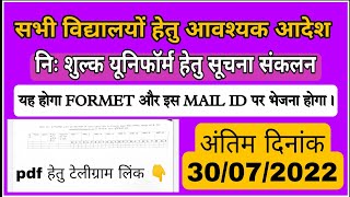 सभी विद्यालयों हेतु आवश्यक आदेश - निः शुल्क यूनिफॉर्म हेतु सूचना संकलन,यह है Formet,mail id प्रारूप