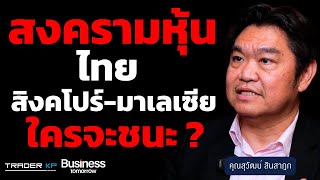 ตลาดหุ้นไทยสั่นคลอน เสี่ยงตกอันดับสองในอาเซียน (สุวัฒน์ สินสาฎก)