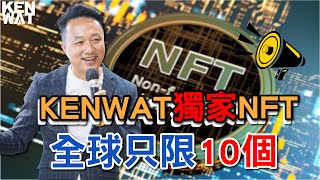 擁有張敬軒﹑余文樂NFT好厲害?! 屬於網購的NFT又可以係邊度搵? | 網購創業攻略 | Kenwat