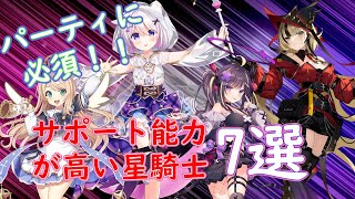 【ティンクルスターナイツ】サポート能力の高い星騎士7選！！【ゆっくり解説】