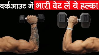 वर्कआउट हल्के वज़न से करें या भारी ? Low Weight Vs Heavy Weight Workout