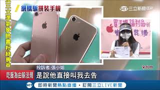 知名購物平台買iPhone福利機　沒想到螺絲掉出來送原廠...驗身發現是A貨│記者林玠汶 王子瑜│【LIVE大現場】20190325│三立新聞台