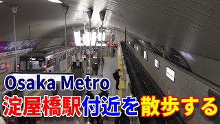 【4K駅散歩】Osaka Metro 淀屋橋駅付近を散策～20220227-01～Japan Rallway Yodoyabashi Station～