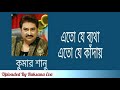 এত যে ব্যথা এত যে কাঁদায় | Eto Je Betha Eto Je Kadai | কুমার শানু | Kumar Sanu |