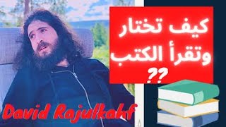 كيف تختار وتقرأ الكتب