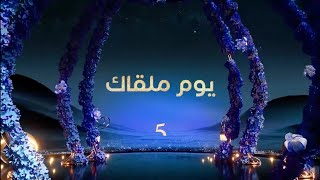 برومو مسلسل يوم ملقاك على MBC5 رمضان يجمعنا 2025