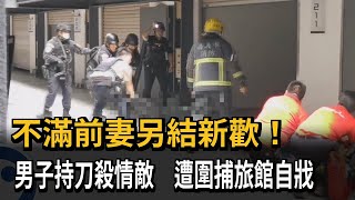 不滿前妻另結新歡！男「持刀殺情敵」 藏汽車旅館遭圍捕自戕－民視新聞