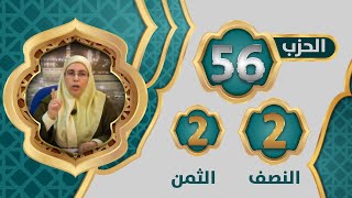 الحزب 5⃣6⃣ النصف 2⃣ الثمن 2⃣ #تيسير_تفسير_سورة_الطلاق