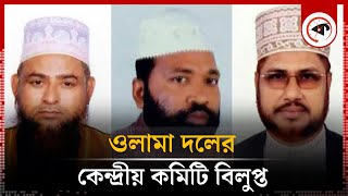 যে কারণে ওলামা দলের কেন্দ্রীয় কমিটি বিলুপ্ত | Ulama Dal | BNP | Kalbela