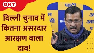 Delhi Elections में जाट आरक्षण वाला दाव कितना होगा असरदार ? जानिए