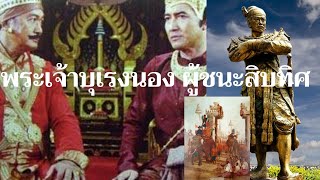 พระเจ้าบุเรงนอง ผู้ชนะสิบทิศ ย้อนรอยเล่า EP.17 พม่าเป็นกษัตริย์ที่ยิ่งใหญ่ 1 ใน 3 พระองค์ เล่าเรื่อง