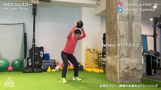 MBスラムスロー｜全身のパワー・瞬発力を高めるトレーニング