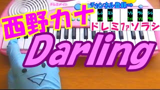 １本指ピアノ【Darling(ダーリン)】西野カナ  簡単ドレミ楽譜 超初心者向け