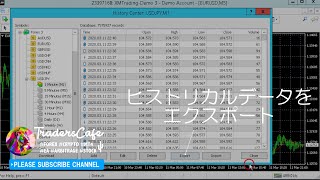 MT4 ヒストリカルデータをエクスポートする方法。CSVファイルでエクスポートできます。