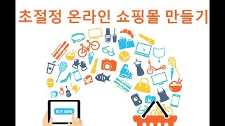 [단순 강좌가 아닌 강좌] 초절정 온라인 쇼핑몰 만들기 (쿠팡,쿠차 등 클론)