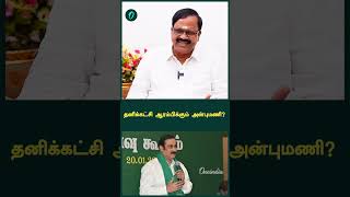 தனிக்கட்சி ஆரம்பிக்கும் அன்புமணி? - CN Ramamoorthy | Oneindia Arasiyal