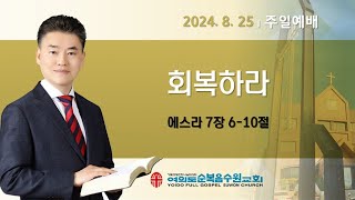 2024-08-25 | 회복하라 | 에스라 7:6-10 | 황윤성 담임목사 여의도순복음수원교회