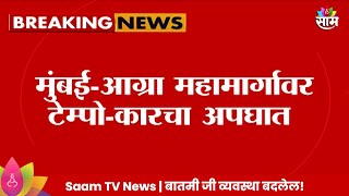 Mumbai - Agra Accident News : मुंबई- आग्रा महामार्गावर टेम्पो-कारचा भीषण अपघात | Marathi News