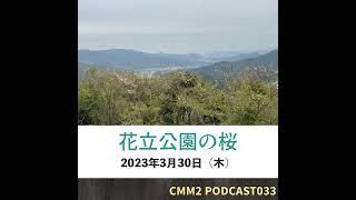 【CMM2 PODCAST033】花立公園の桜