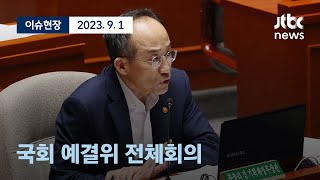 [다시보기] 경제부처 대상 결산심사...국회 예산결산특별위원회 전체회의 (오전)-9월 1일 (금) 풀영상 [이슈현장] / JTBC News