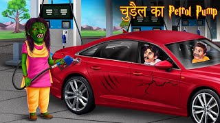 चुड़ैल का पेट्रोल पम्प | Petrol Rs 100/Ltr | Horror Stories in Hindi | Kahaniya Hindi