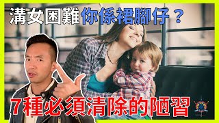 溝女困難因為你係裙腳仔？7種必須清除的陋習！