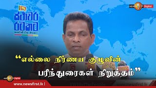 எல்லை நிர்ணய குழு அறிக்கை யின் பரிந்துரைகள் நிறுத்தப்பட்டுள்ளன- இராஜாங்க அமைச்சர் ஜனக்க வக்கம்புர