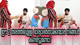 ഈ 2തരത്തിലുള്ള ഭാര്യാഭർത്താക്കന്മാരെ നിങ്ങൾ കണ്ടിട്ടുണ്ടോ🙄🙄#Shiluzworld#Husbandandwifevideomalayalam