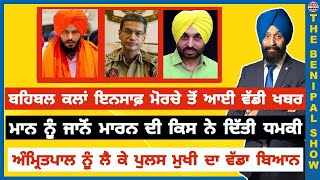 ਬਹਿਬਲ ਕਲਾਂ ਇਨਸਾਫ਼ ਮੋਰਚੇ ਤੋਂ ਵੱਡੀ ਖਬਰ!(892) THE BENIPAL SHOW