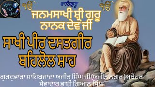 ਜਨਮ ਸਾਖੀ ਸ਼੍ਰੀ ਗੁਰੂ ਨਾਨਕ ਦੇਵ ਜੀ ਸਾਖੀ ਬਗਦਾਦ ਵਾਲੀ #guru