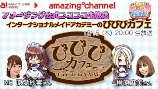 【ビーナスイレブンびびっど！】Amajor6生放送 びびびカフェ第6回