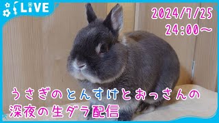 【雑談・うさぎ】うさぎのとんすけとおっさんの深夜の生ダラ配信　2024/7/25